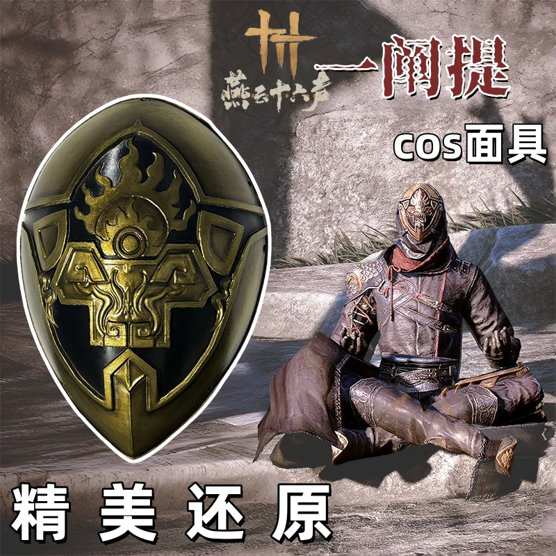 燕云十六声cos一阐提同款面具cosplay道具面具古风仙侠武侠cos