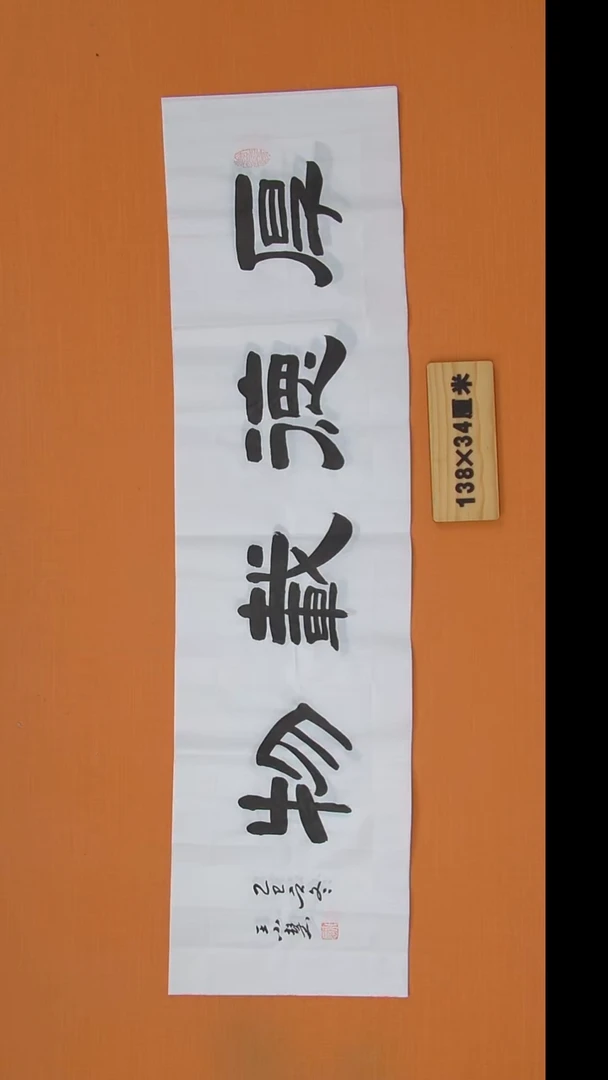 书法王老师书法作品138*34