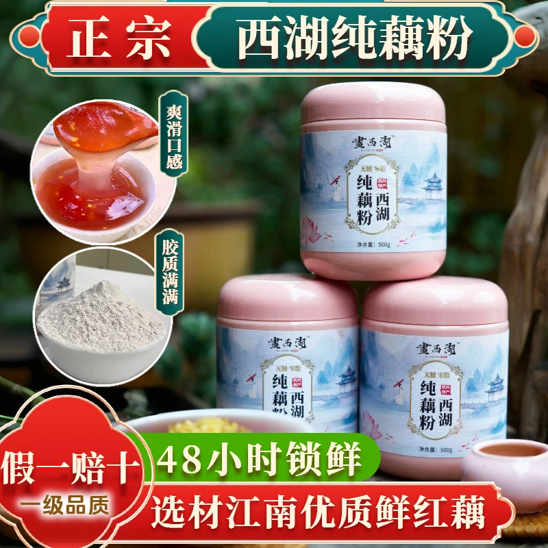 西湖纯100%正品无糖丨假一赔十丨上品纯正早餐正宗纯藕粉