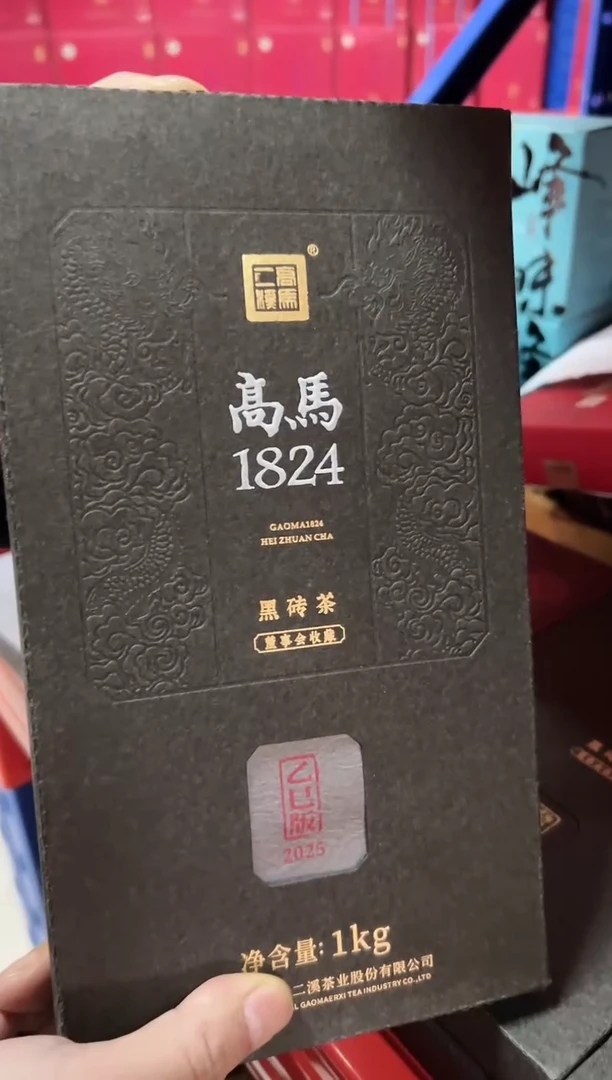 高马二溪 2025年董事会黑砖 1Kg
