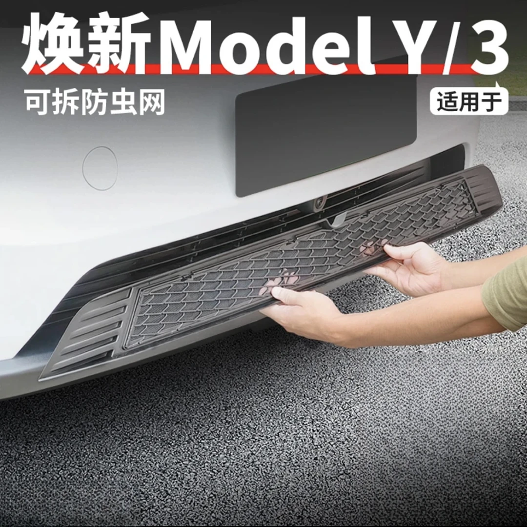 适用于特斯拉焕新Model3/Y汽车防虫中网进气口保护罩网格改装配件