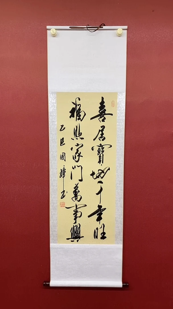 书法喜居宝地 三尺竖卷轴姚国璋