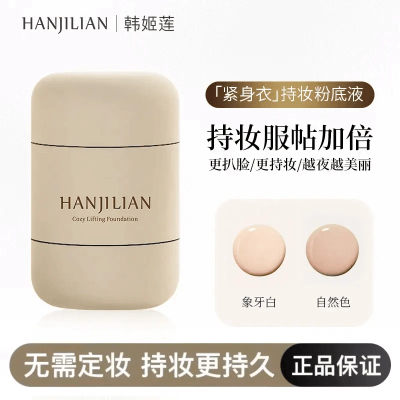 定妆粉底液提拉紧致遮瑕水润控油自然持久保湿滋润不卡粉粉底液女