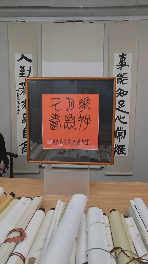 书法刘老师书法一平尺框