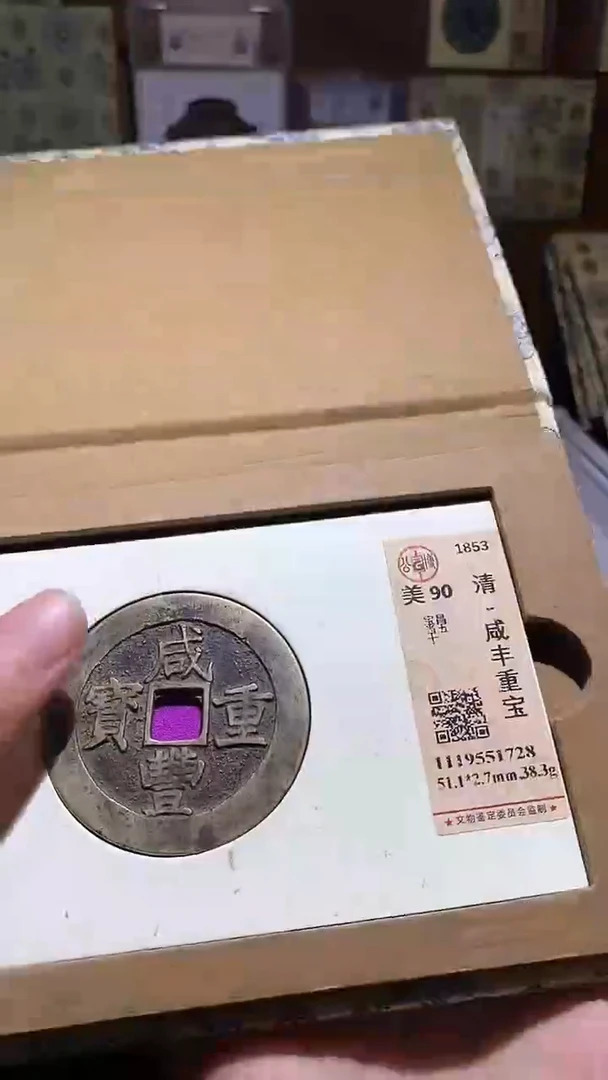 铜咸丰重宝