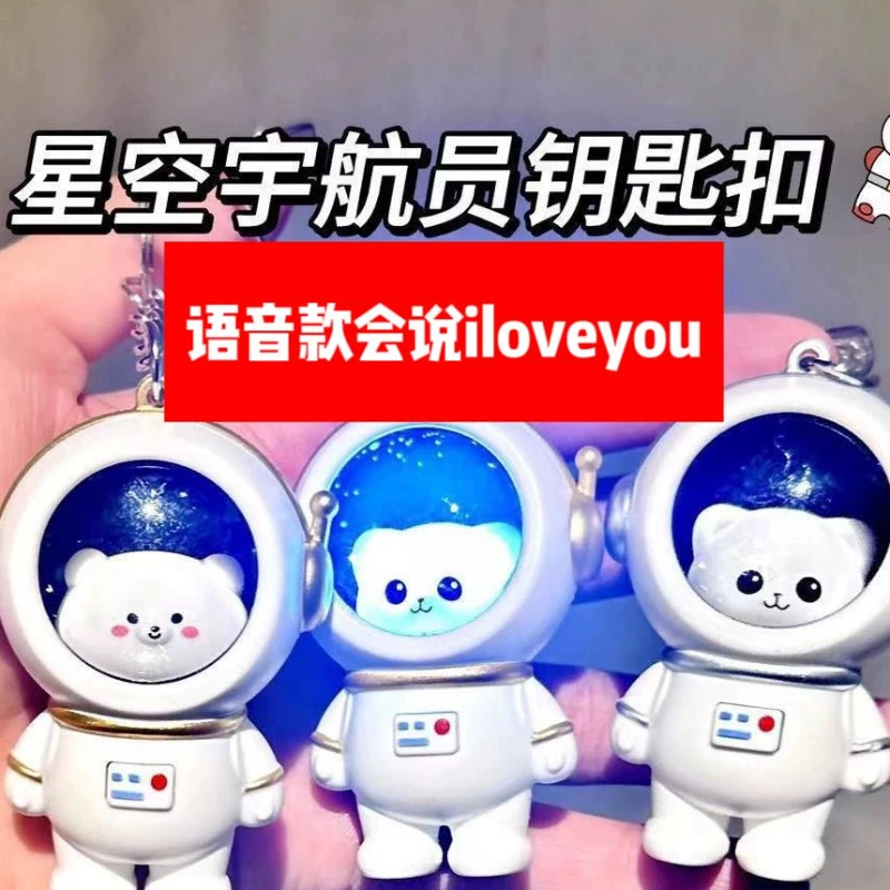 iloveyou发声玩偶太空人宇航员钥匙扣挂件小熊发光发星空书包挂件