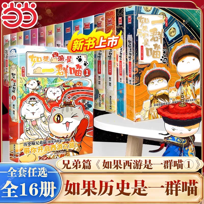 正版现货 如果历史是一群喵全套16册15册任选西游版如果西游是一