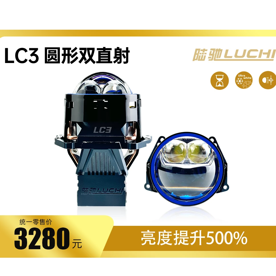 陆驰LC3双直射透镜汽车大灯