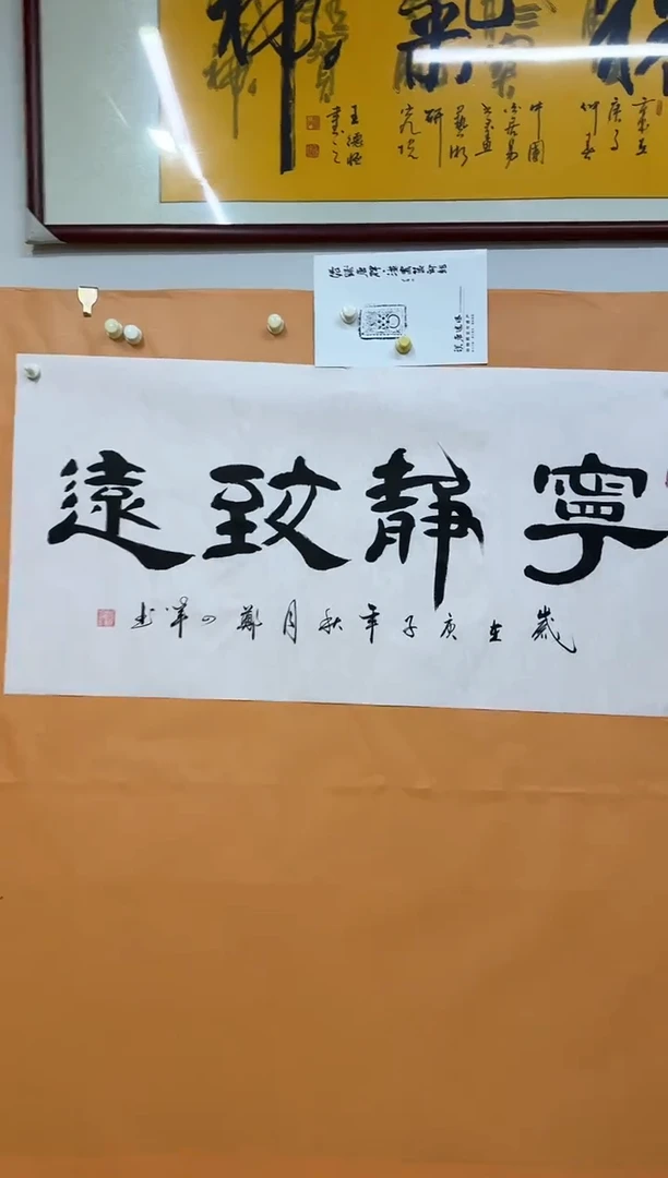 书法宁静致远作品