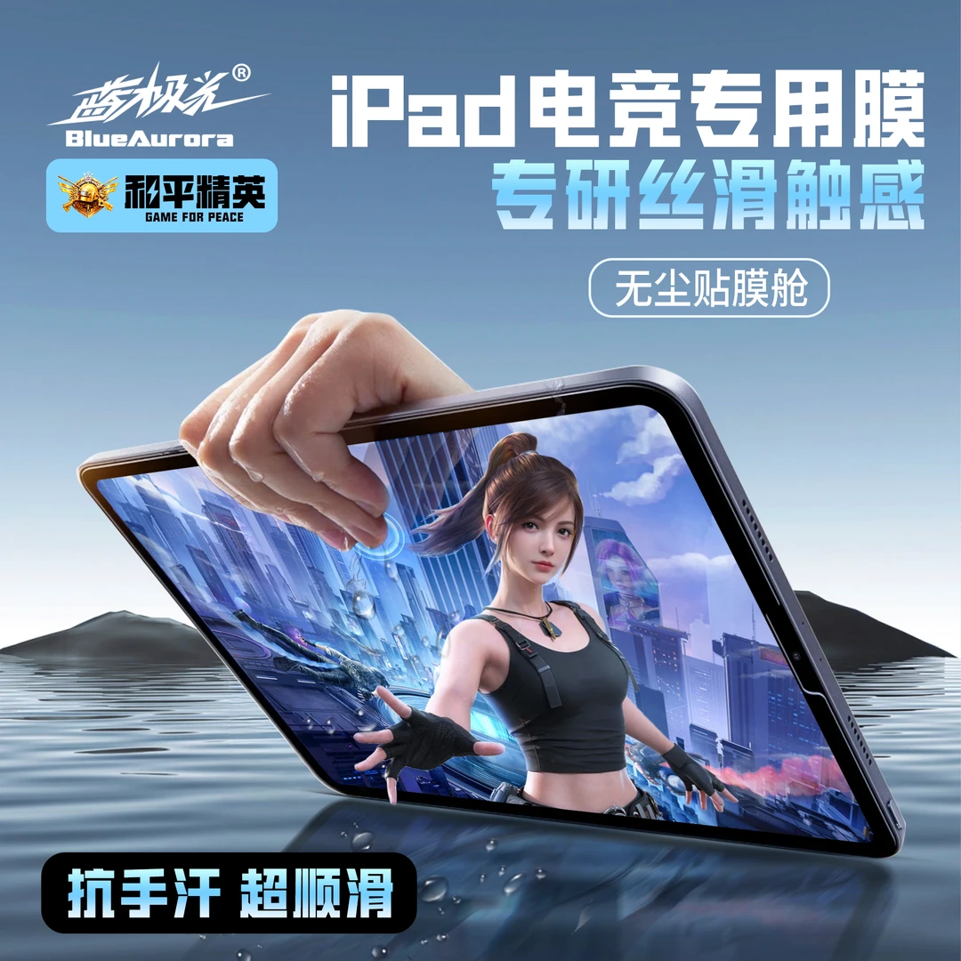 和平精英正版授权吃鸡电竞手游钢化膜苹果iPad/air屏幕平板保护膜
