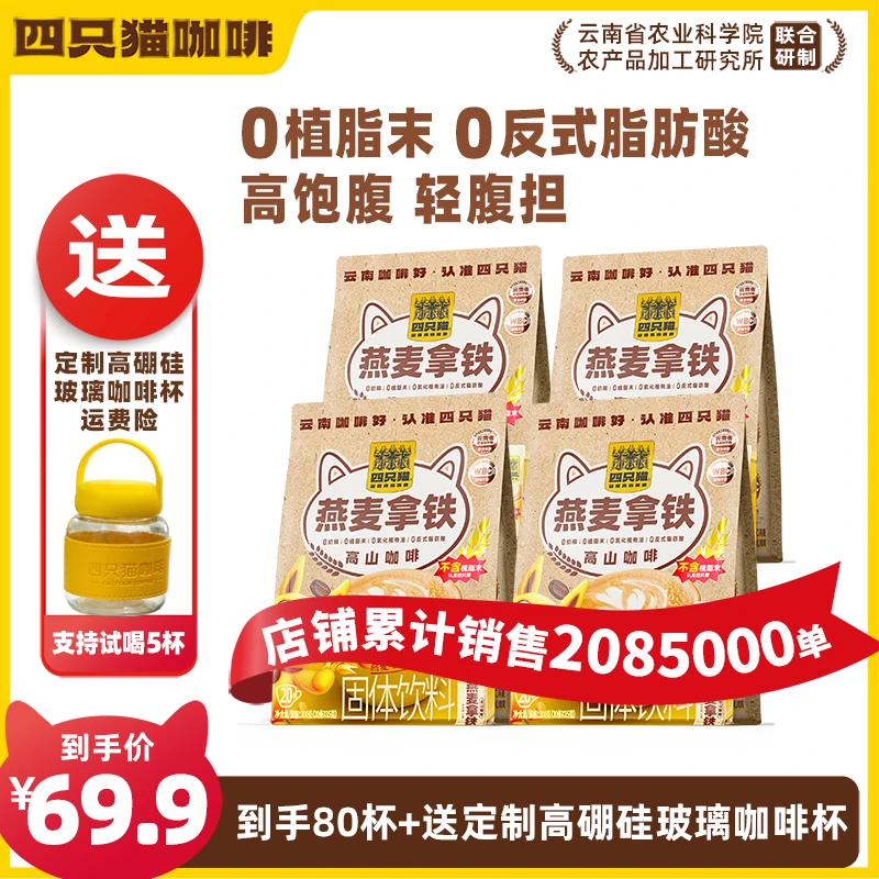 【80杯咖啡+送便携早餐杯】云南咖啡 四只猫 燕麦拿铁咖啡 早餐膳食