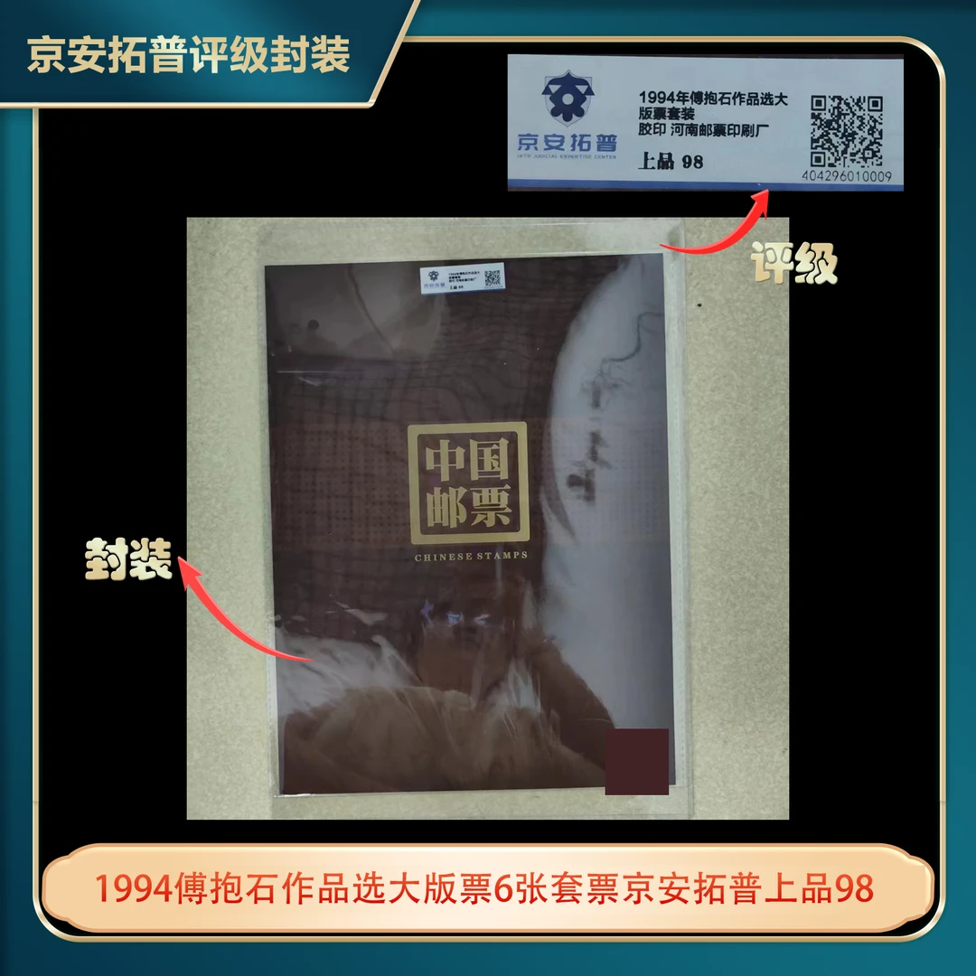 1994傅抱石作品选大版票6张套票京安拓普上品98