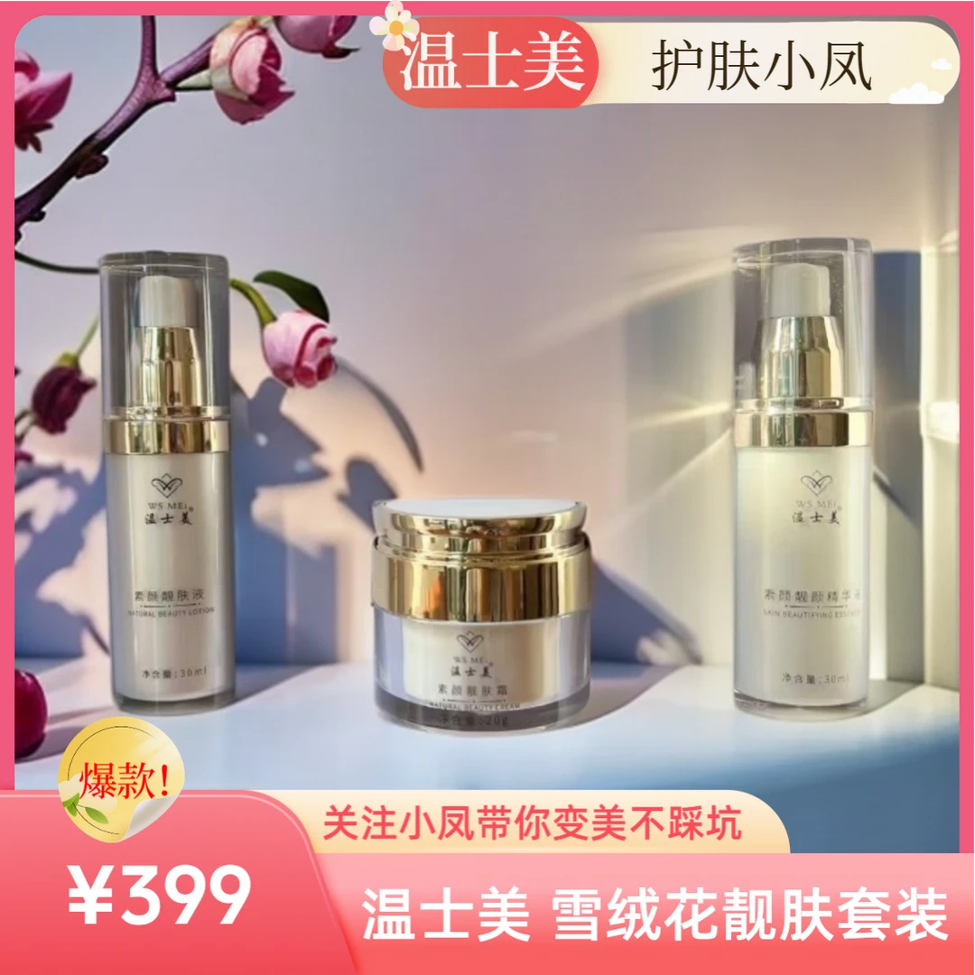 温士美雪绒花套装