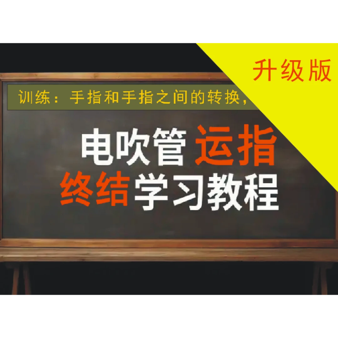 电吹管运指—活指入门学习教程