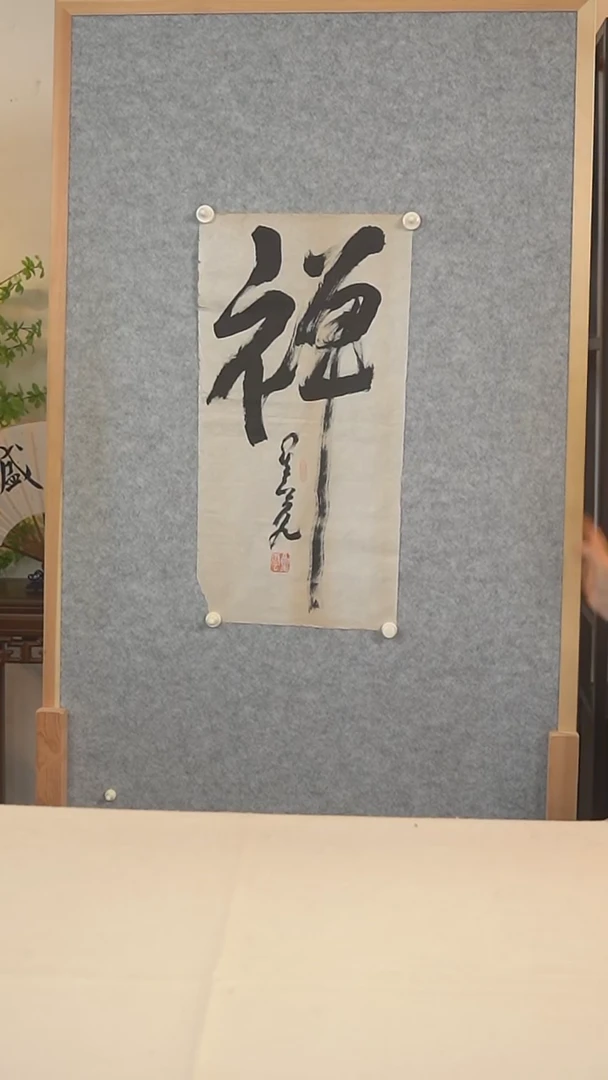 国画星老师 禅字书法一尺zx