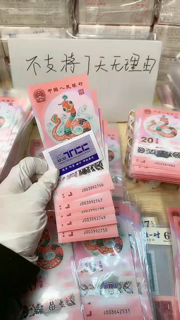 【闪购商品】蛇超5张，连号，福利福利，不退