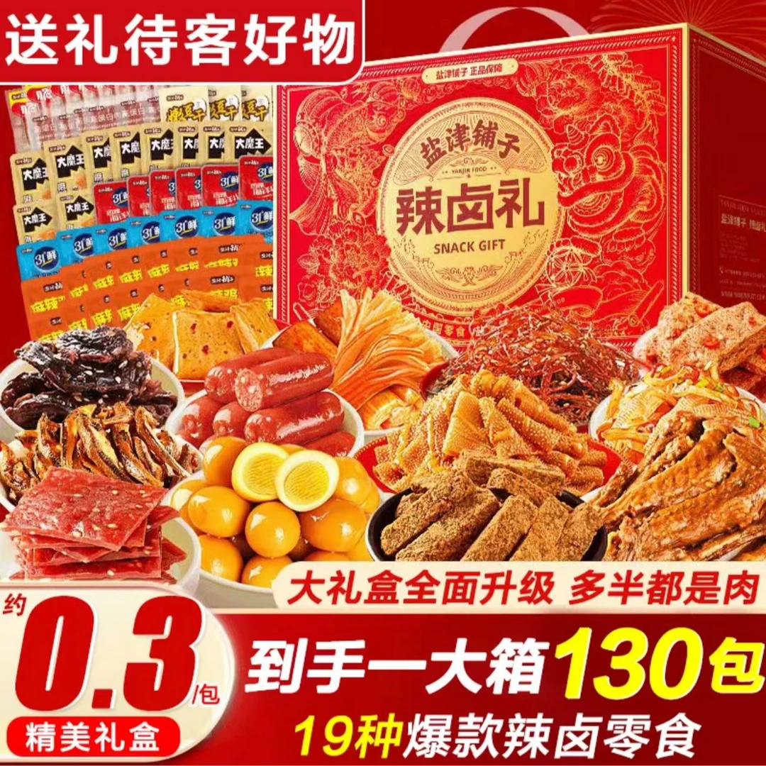 【130包一大箱】盐津铺子辣卤零食大礼盒团建春节年货送礼坚果推荐