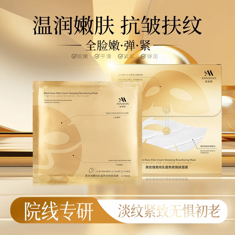 黑玫瑰菁纯乳霜熬夜焕肤保湿面膜5片