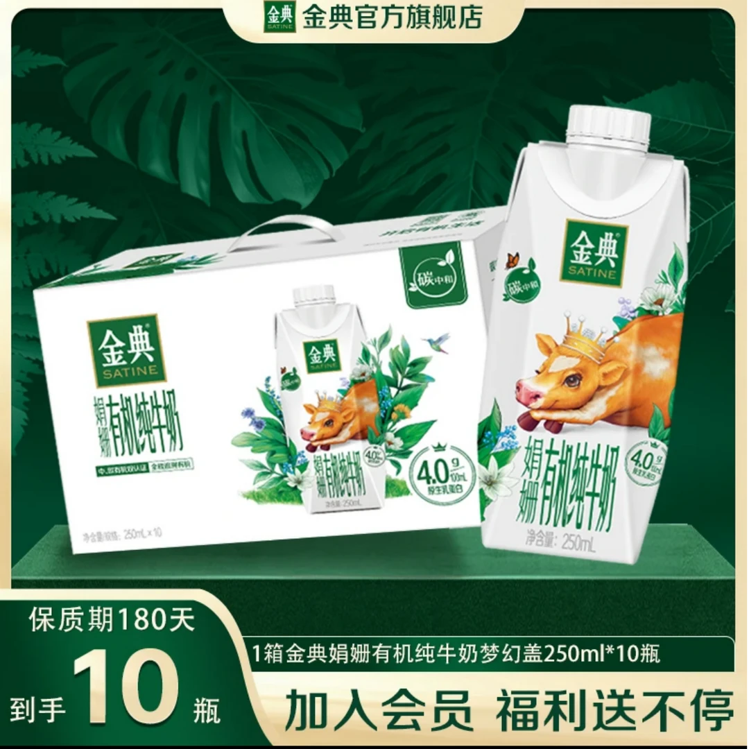 伊利金典娟姗有机纯牛奶 250ml*10瓶 12月底之后