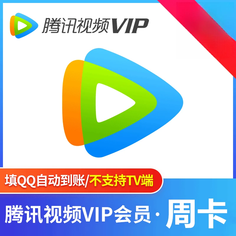 【填QQ号充值 秒到】腾讯视频VIP会员月卡  不支持电视端