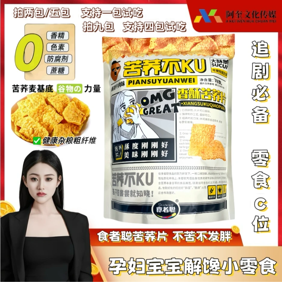 【AK吃货】食者聪苦荞片（到手九大包）支持试吃！轻卡膳食纤维爆棚 !