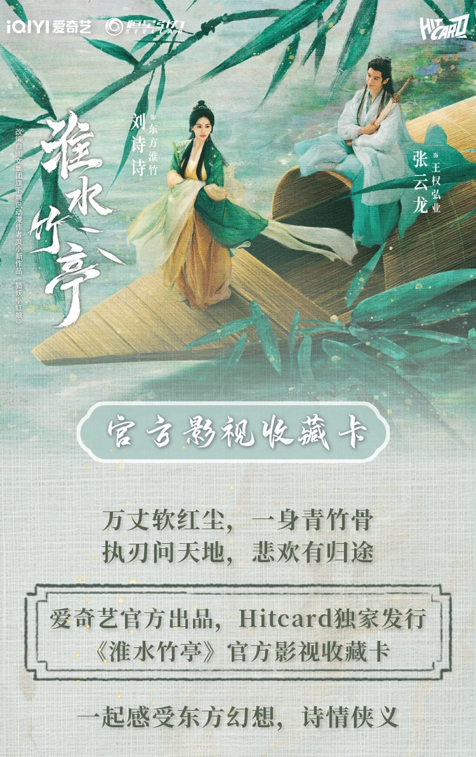 【许愿/抓人物】Hitcade 淮水竹亭正版授权影视收藏卡