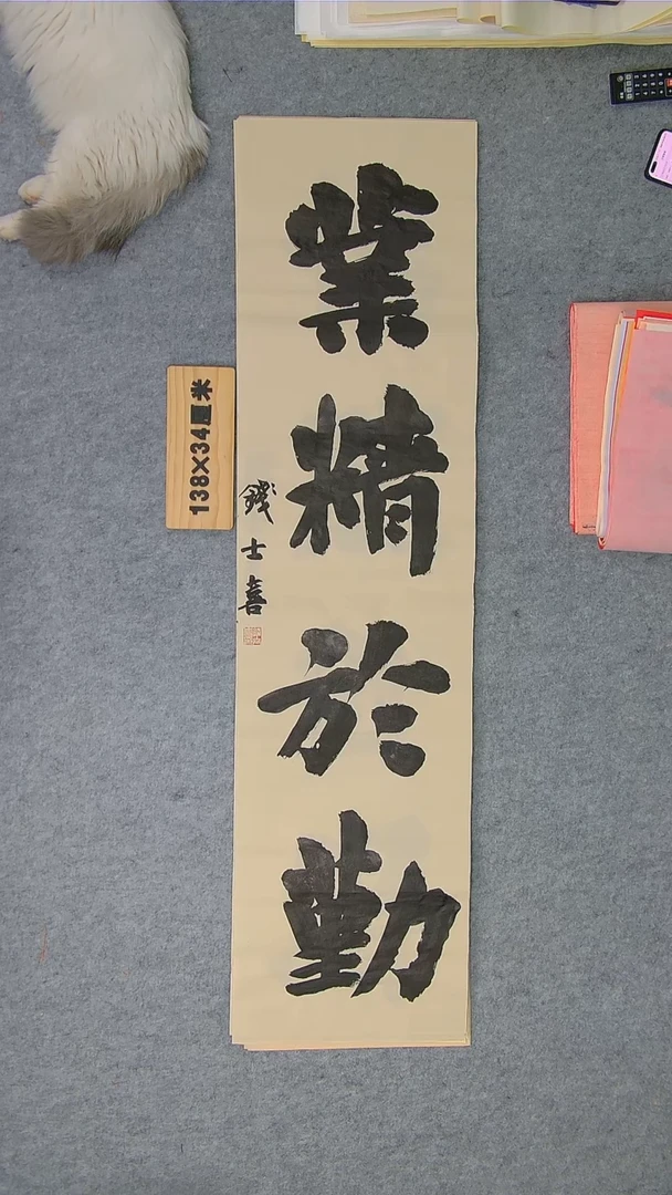 书法钱老师书法精品纯手写书法  山东临沂