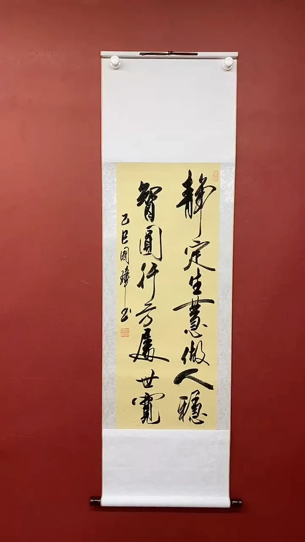 【闪购商品】书法姚国璋    静定生慧