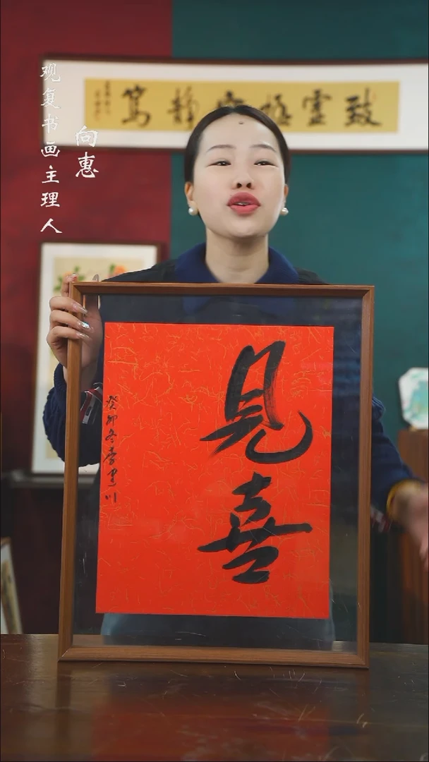 【闪购商品】书法李建川-见喜-43*53书法