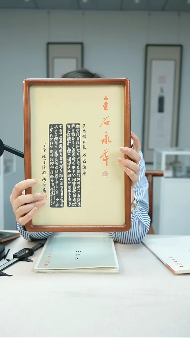 【闪购商品】书法倪郡阳题字摆台金石永年