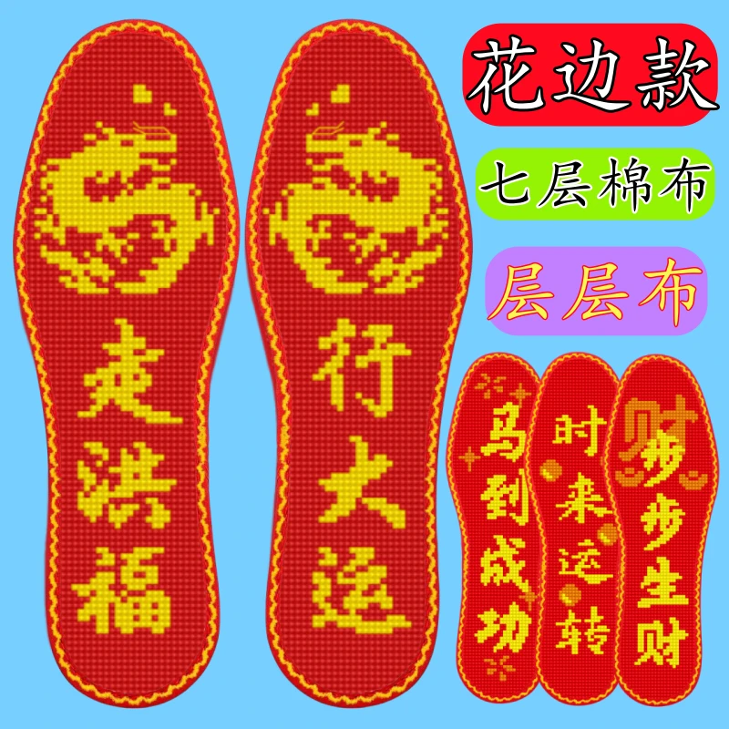 花边款本命年七层纯棉布新款十字绣鞋垫自己绣印花半成品男女婚庆