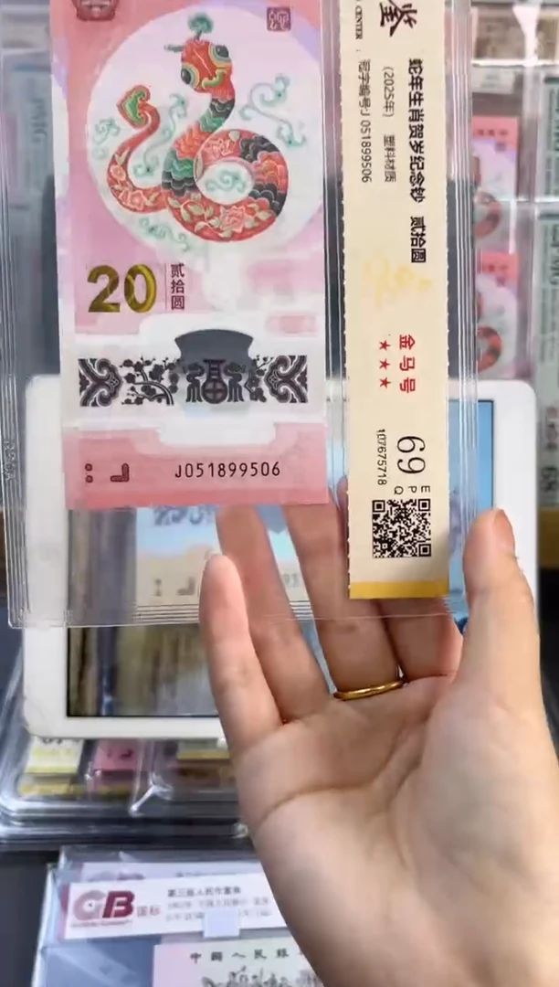 塑料蛇钞金马号 国鉴评级 69分 尾506