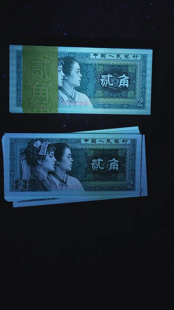CG1582第四套退市钞 1980年2角（至尊金屋藏娇）整刀