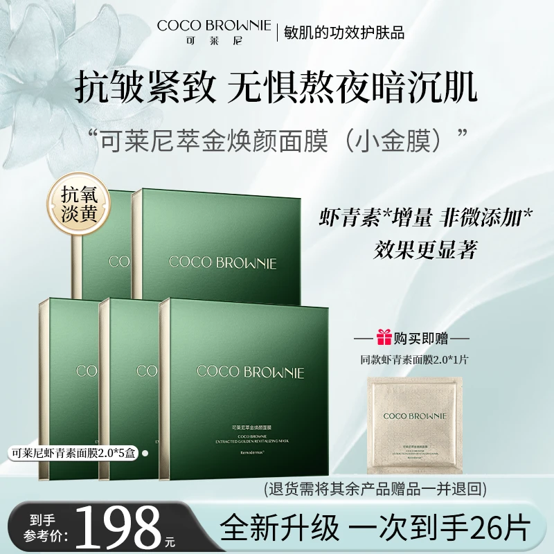 【虾青素面膜】可莱尼小金膜2.0 抗皱、紧致、保湿、适用于敏感肌