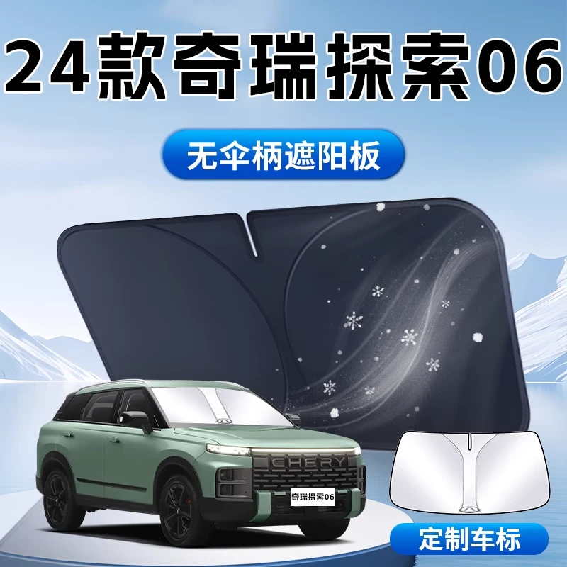奇瑞探索06遮阳板专用汽车防晒隔热前挡风玻璃罩伞帘挡用品车内布