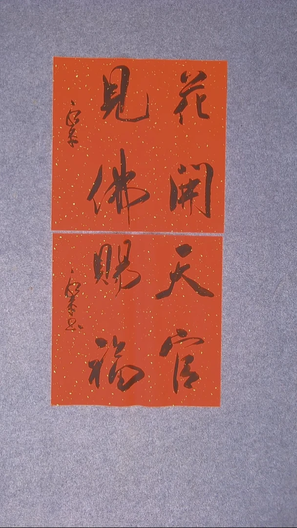 书法于永平山东烟台45*45*2两张