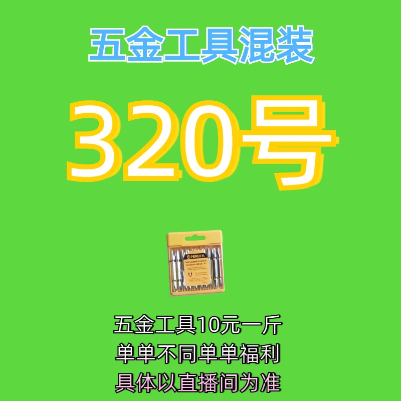 320号居家日用五金手动工具其它款式杂款工具以直播间为准