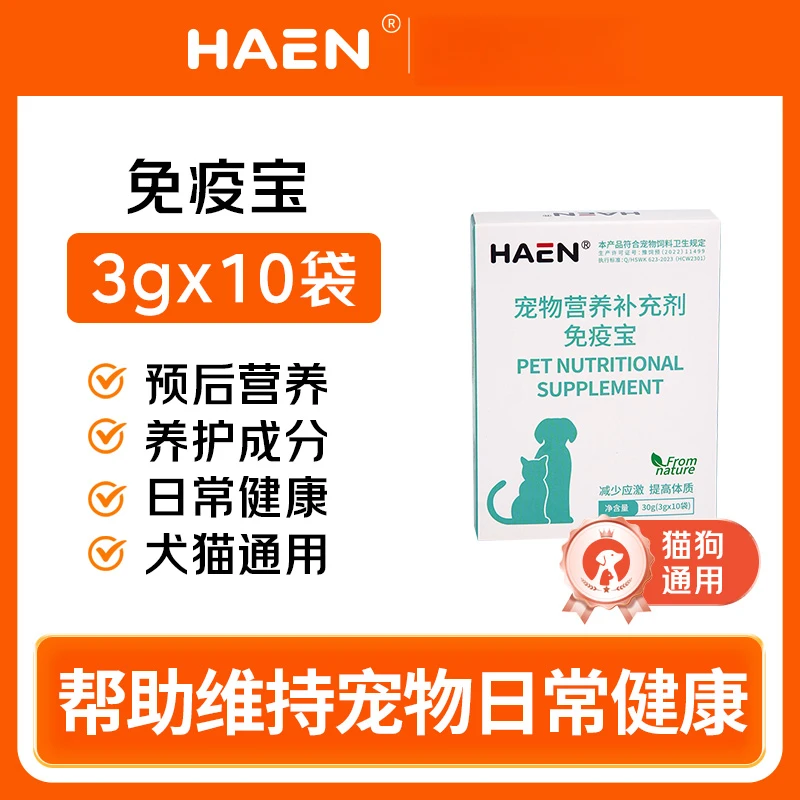 HAEN免疫宝10袋整盒粉宠物狗狗猫咪免疫犬抗应激调理肠胃过敏
