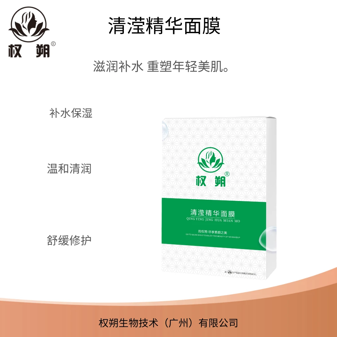 权朔清滢精华面膜