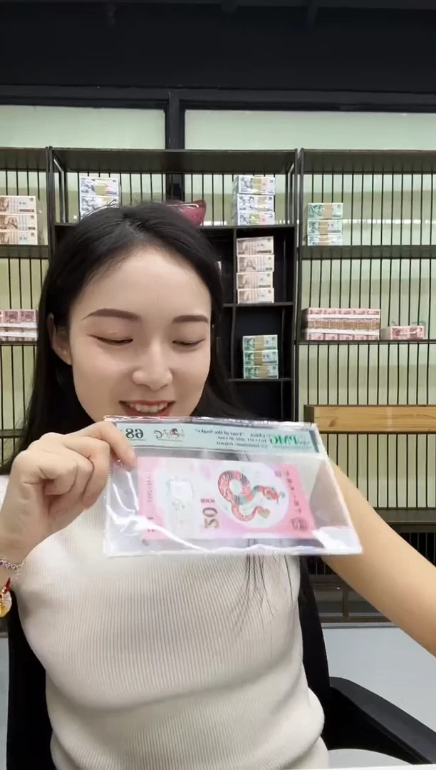 塑料蛇钞金马天下PMG68分不挑号