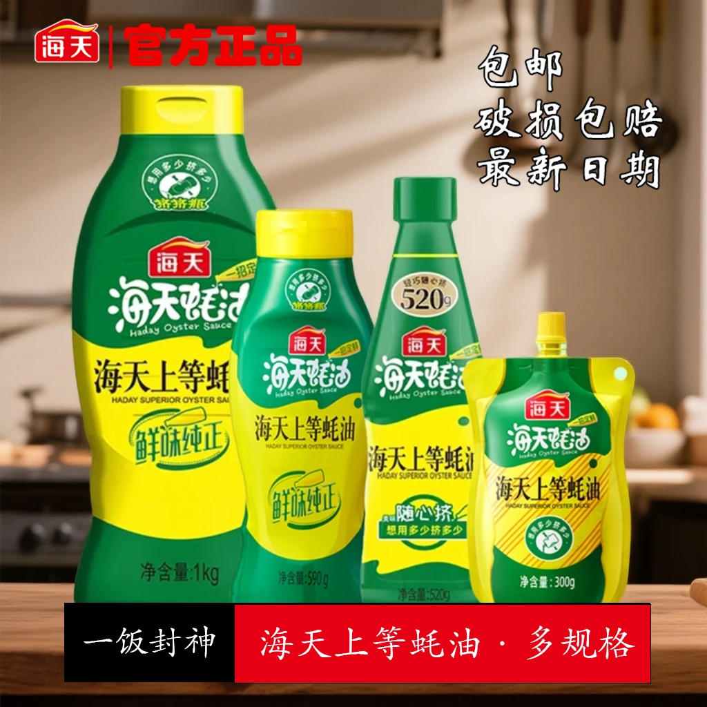 【海天】上等蚝油多规格挤挤装耗油提鲜增味家用厨房调味料炒菜点蘸