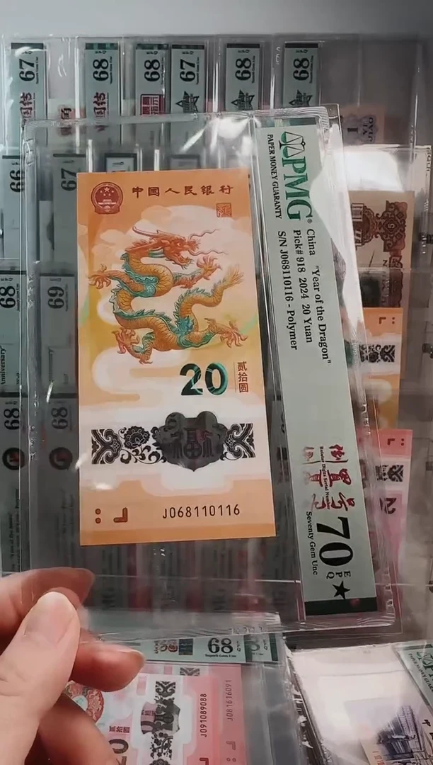【闪购商品】塑料24年龙年纪念钞PMG70分倒置号