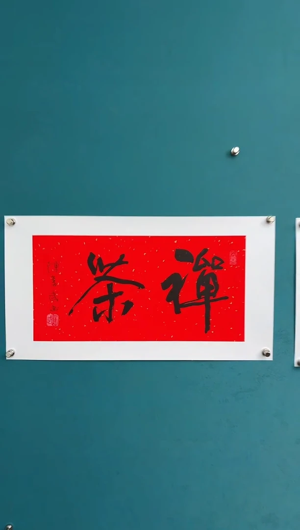 横款中国传统艺术 纯手工托底