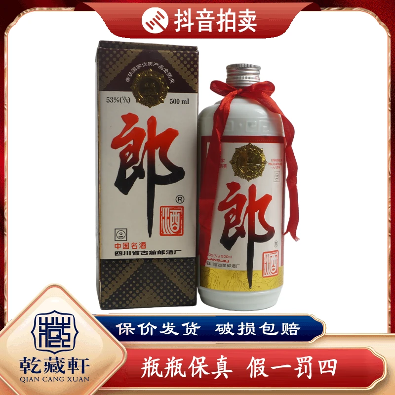 1993年铁盖郎酒53度酱香型白酒500ml+9884