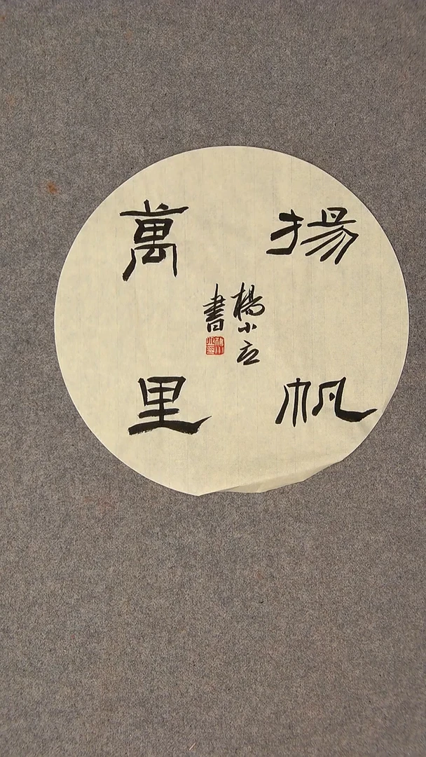 书法杨小立河南南阳30*30尺寸