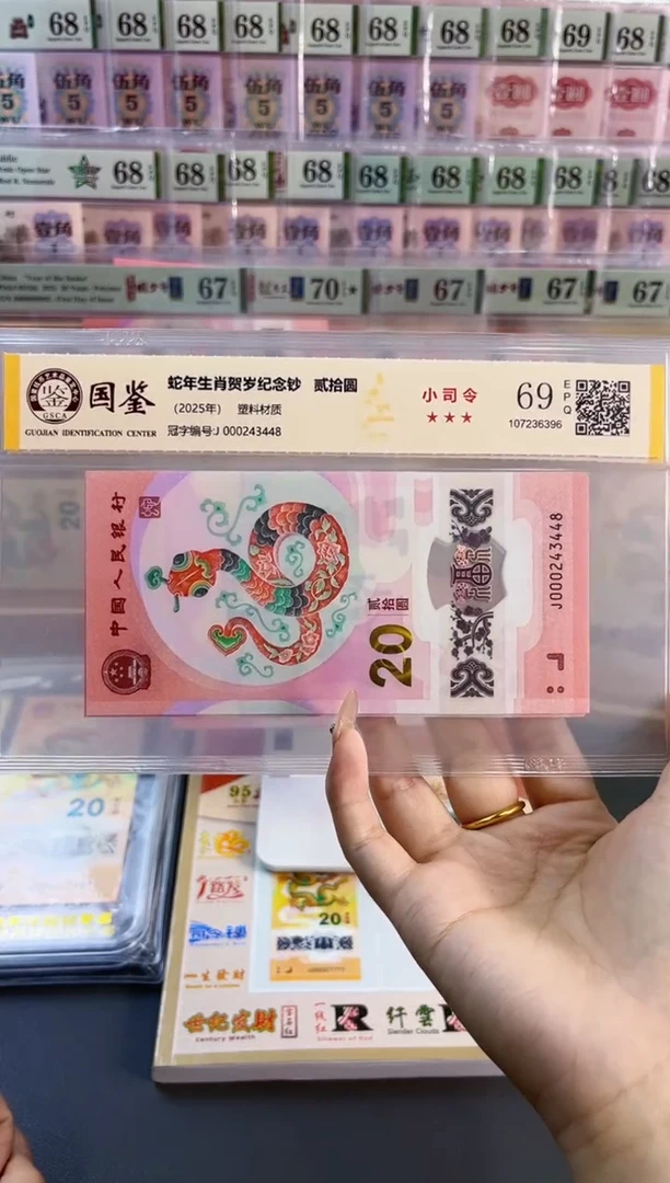 塑料 蛇钞小司令 国鉴评级 69分 尾448