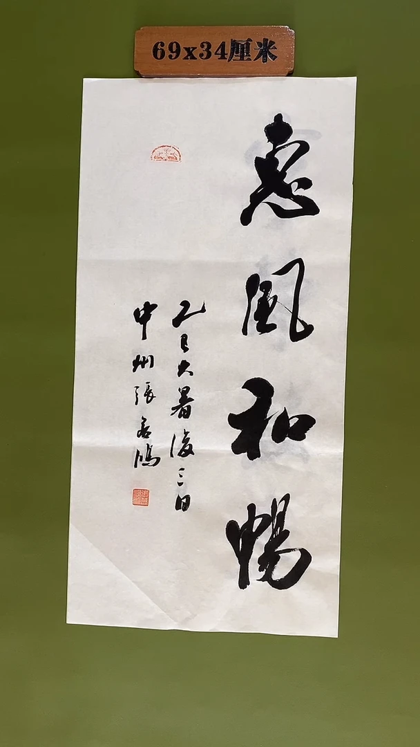 书法书法 张若鸿 尺寸69cm*34cm