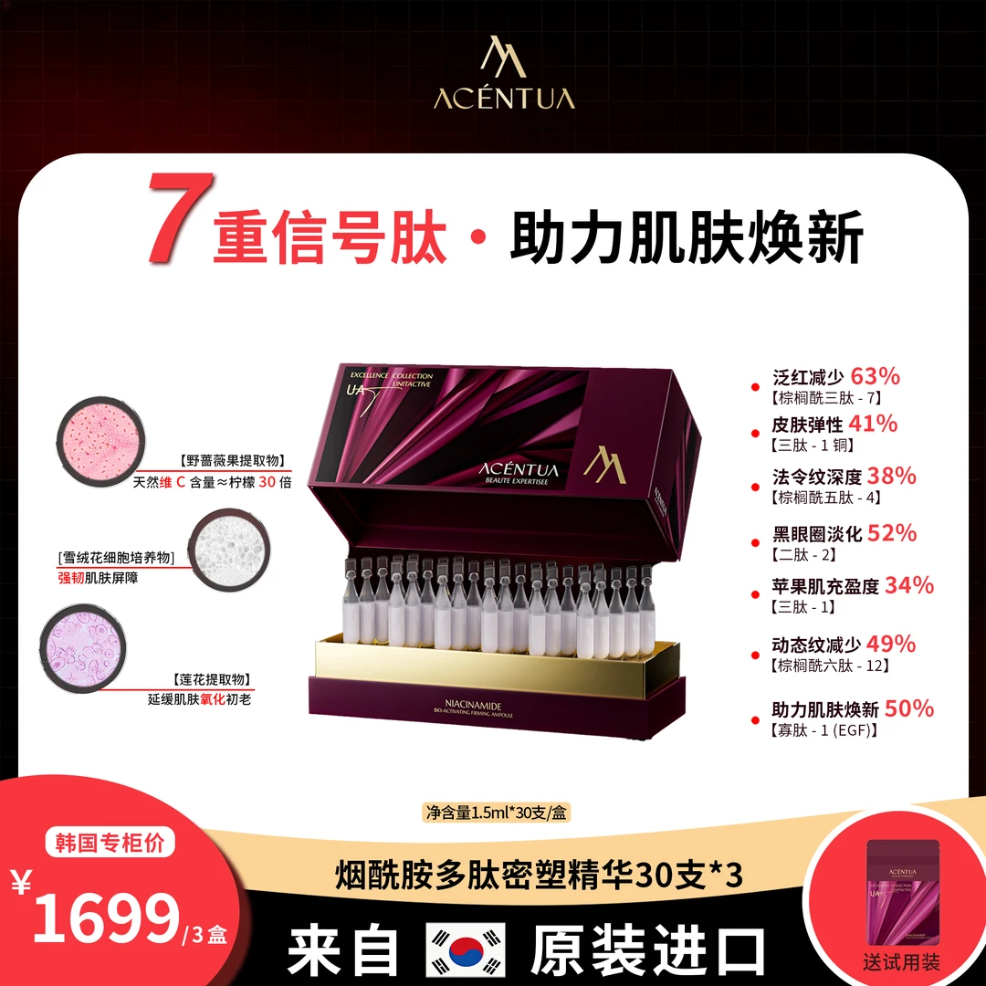 【活动大促】源自韩国院线ACENTUA 烟酰胺胶原男女补水焕亮淡纹次抛