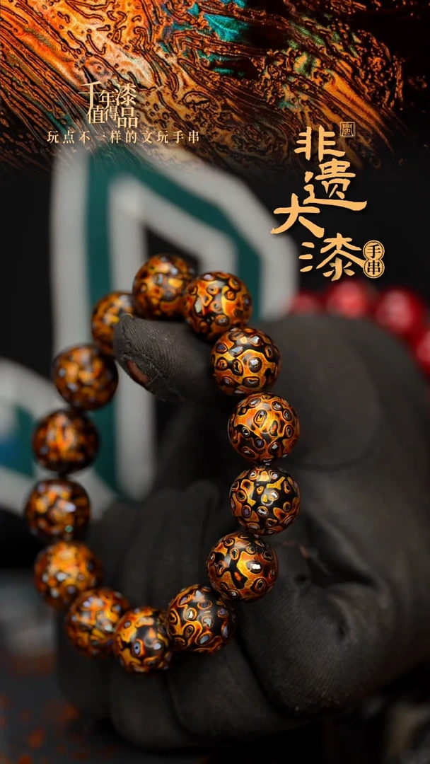 闽越大漆漆珠手串15mm 14颗