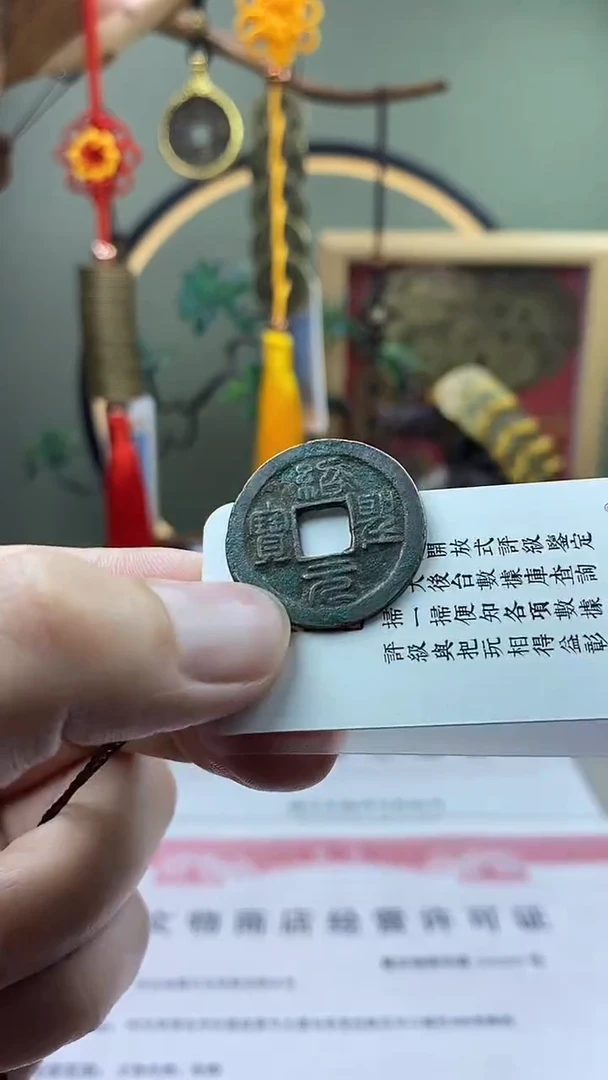 【闪购商品】铜绍圣元宝 保老保真